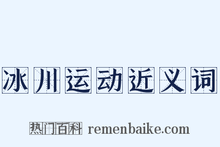 冰川运动近义词是什么意思的图片